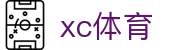 xc体育-篮球足球让青春更有力量_xc sports
